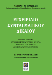 Cover of Eγχειρίδιο Συνταγματικού Δικαίου (2nd edn, 2025)